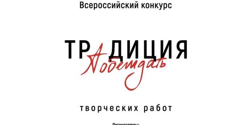 Нижегородцы могут принять участие в конкурсе творческих работ «Традиция побеждать»