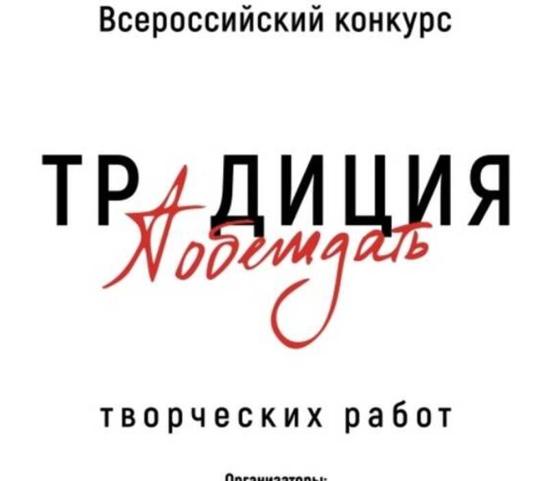 Нижегородцы могут принять участие в конкурсе творческих работ «Традиция побеждать»