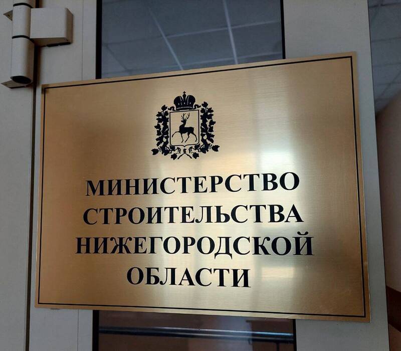 Минстрой Нижегородской области проведет встречу с застройщиками по вопросам оказания госуслуг