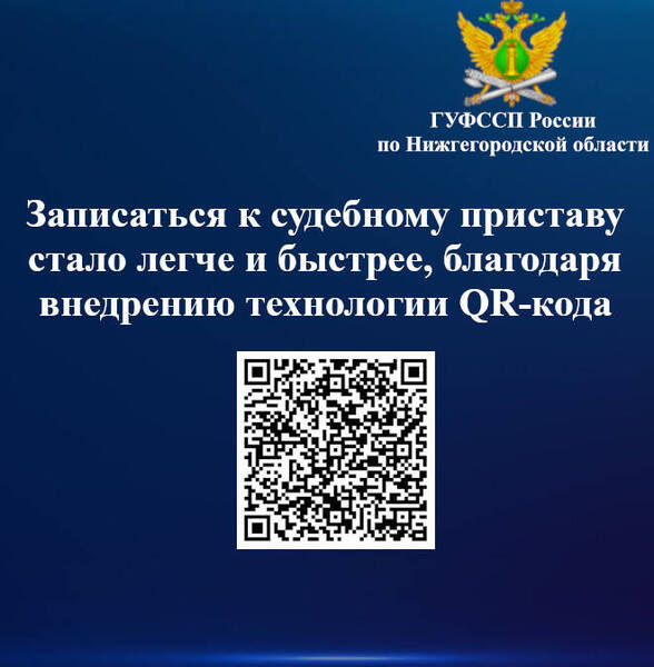 Записаться к судебному приставу стало легче и быстрее, благодаря внедрению технологии QR-кода