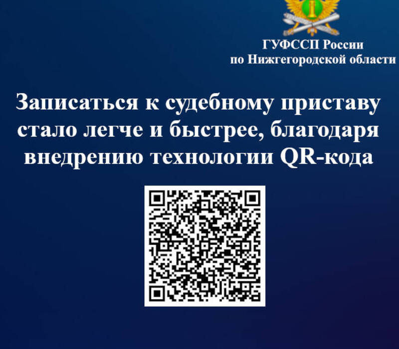 Записаться к судебному приставу стало легче и быстрее, благодаря внедрению технологии QR-кода