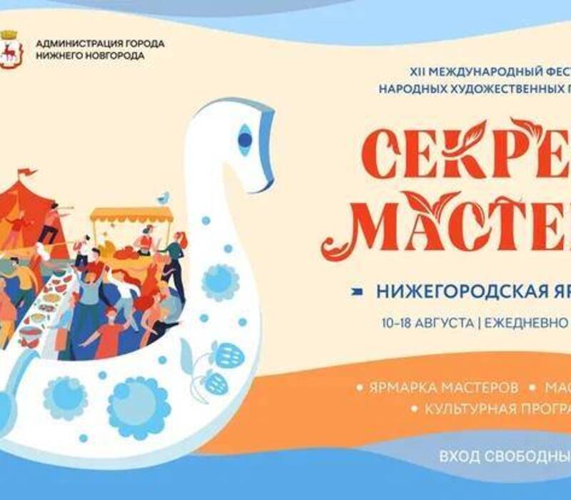 Нижегородцев и гостей региона приглашают принять участие в Международном фестивале НХП «Секреты мастеров»