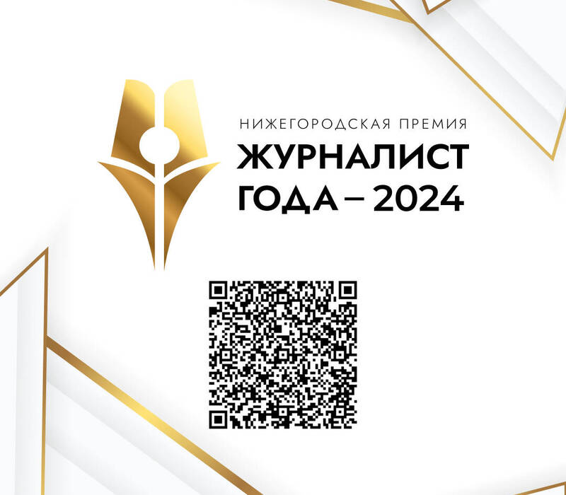 Новая специальная номинация учреждена в рамках нижегородской премии «Журналист года - 2024»