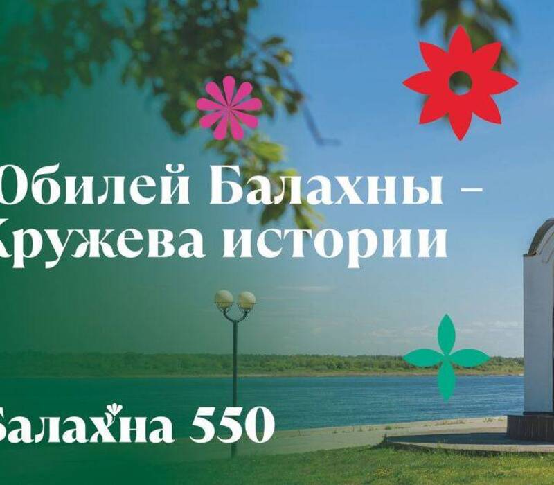 В Балахне в День города 21 сентября пройдут праздничные мероприятия на нескольких площадках