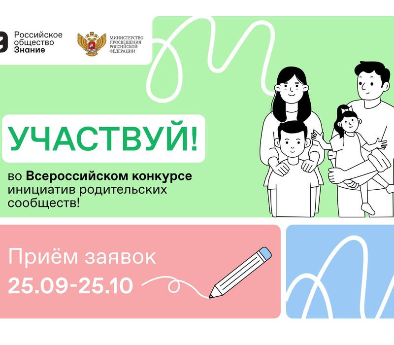 Российское общество «Знание» запустило конкурс инициатив родительских сообществ