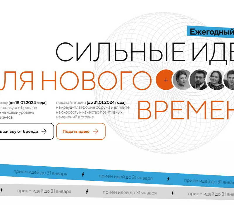 Продолжается прием заявок на участие в форуме «Сильные идеи для нового времени» и конкурсе новых российских брендов «Знай наших»