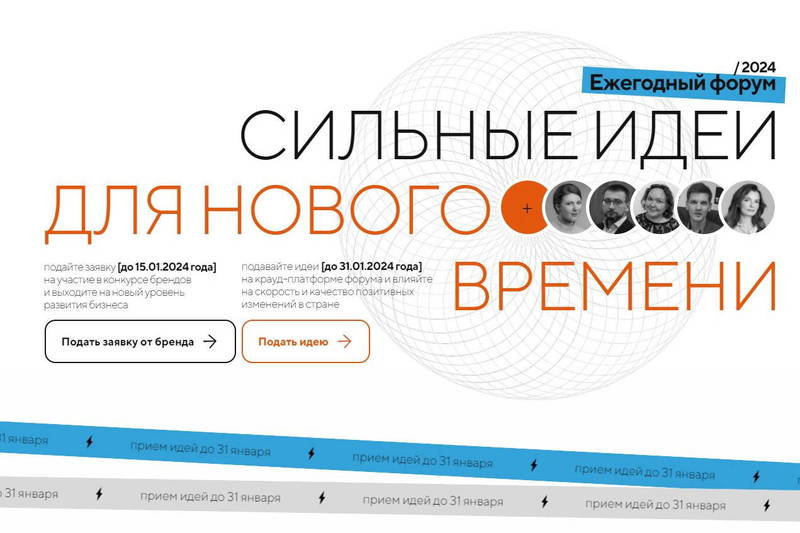 Продолжается прием заявок на участие в форуме «Сильные идеи для нового времени» и конкурсе новых российских брендов «Знай наших»