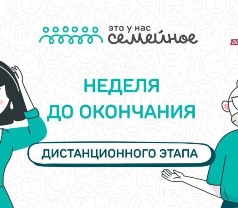Дистанционный этап конкурса «Это у нас семейное» завершится через неделю