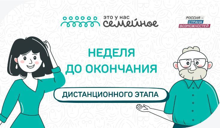 Дистанционный этап конкурса «Это у нас семейное» завершится через неделю
