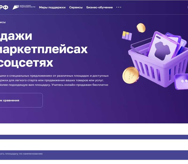 Нижегородский бизнес может воспользоваться новым сервисом для работы на маркетплейсах на платформе МСП.РФ