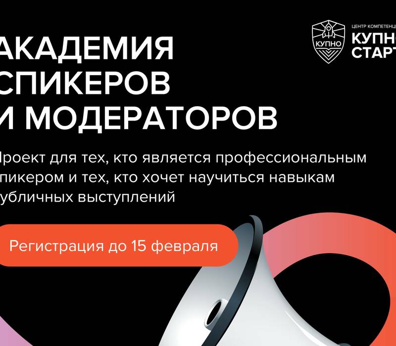 Нижегородцы могут пройти обучение в академии спикеров и модераторов по программе КУПНО