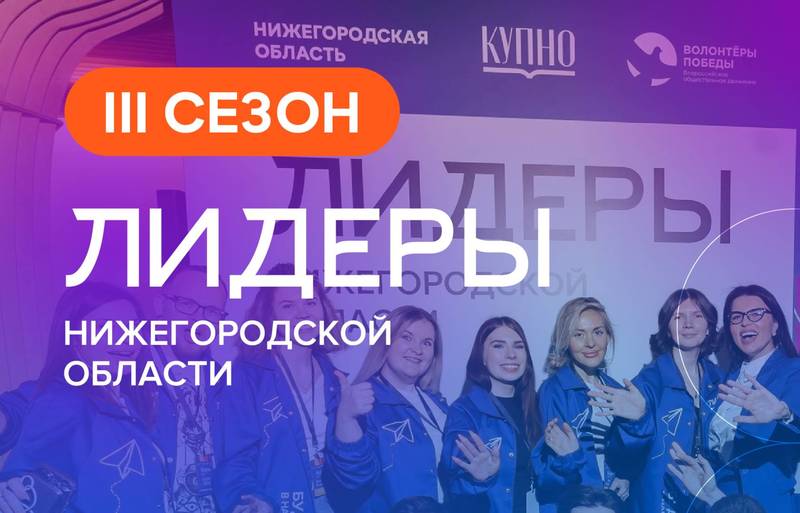 250 человек прошли в третий сезон проекта «Лидеры Нижегородской области»
