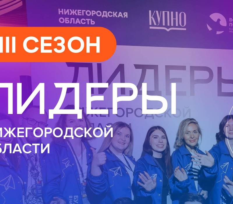 250 человек прошли в третий сезон проекта «Лидеры Нижегородской области»