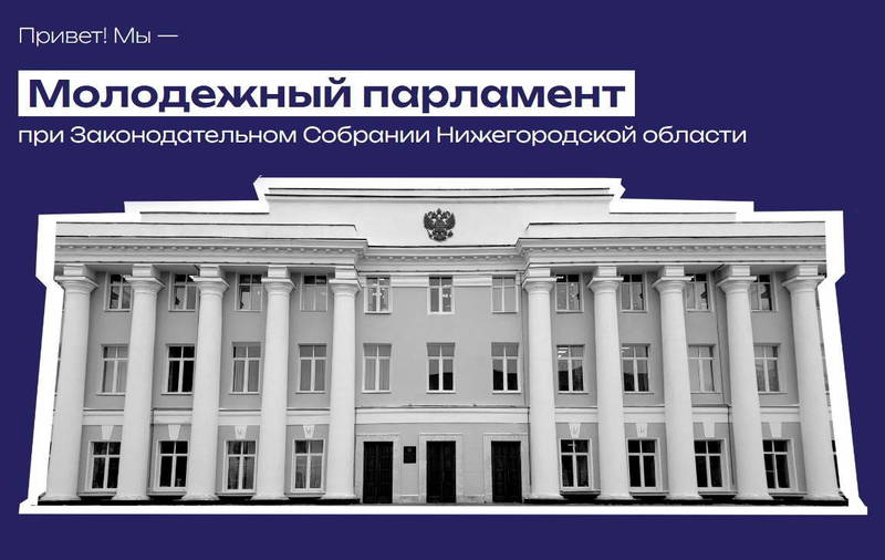 Каждый молодой нижегородец может стать членом Молодежного парламента при Законодательном Собрании