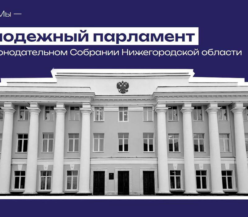 Каждый молодой нижегородец может стать членом Молодежного парламента при Законодательном Собрании