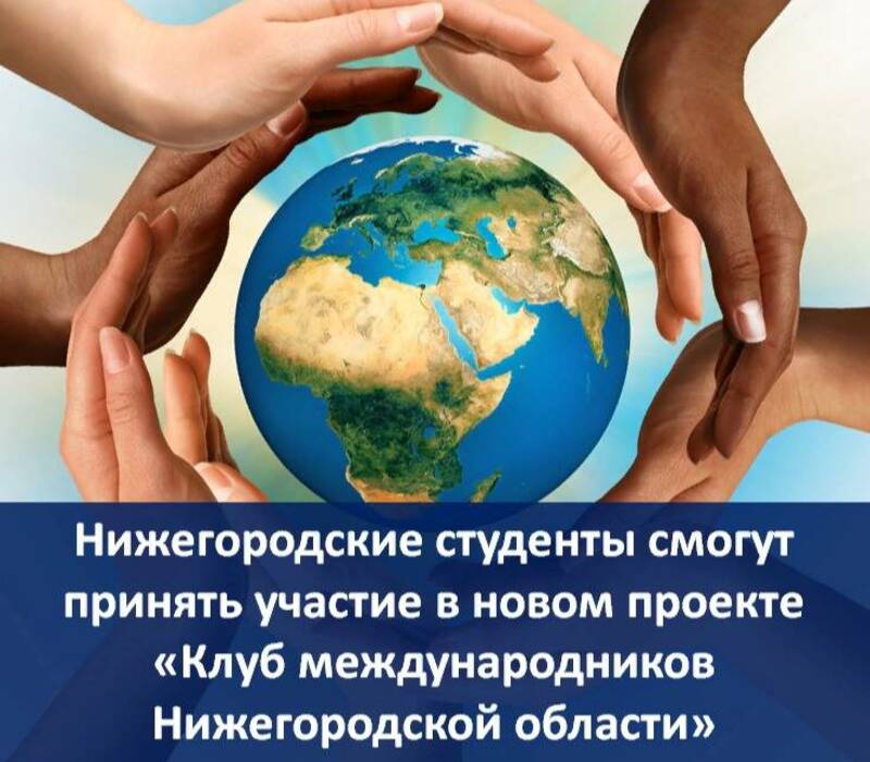 Нижегородские студенты смогут принять участие в новом проекте «Клуб международников Нижегородской области»