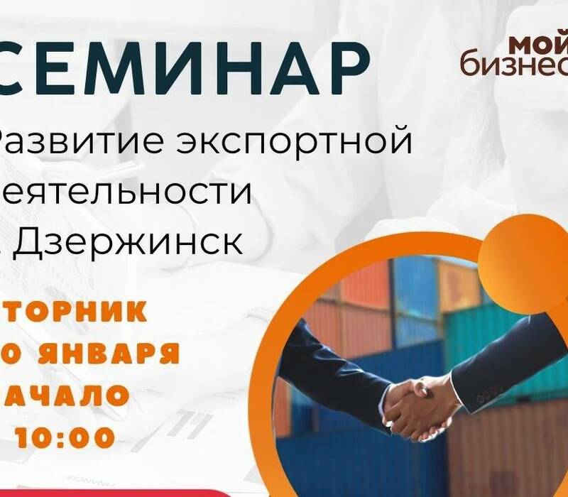 Центр поддержки экспорта проведет обучение для дзержинских предпринимателей 