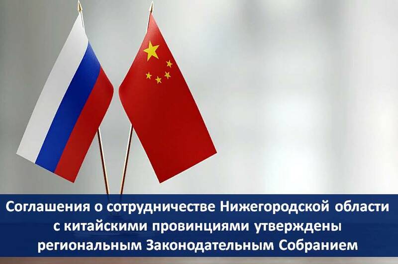 Соглашения о сотрудничестве Нижегородской области с китайскими провинциями утверждены региональным Заксобранием