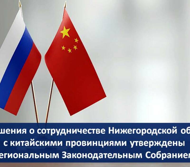 Соглашения о сотрудничестве Нижегородской области с китайскими провинциями утверждены региональным Заксобранием