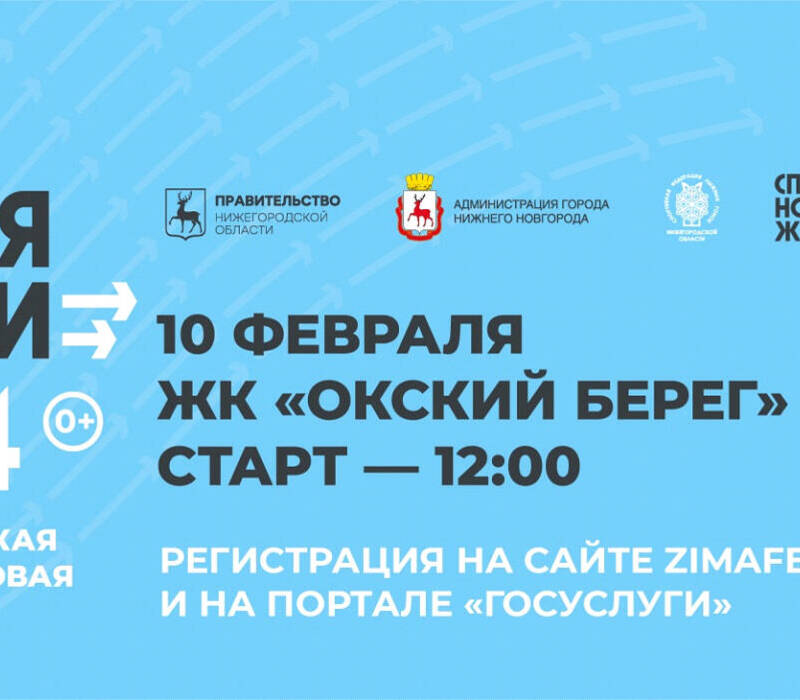 Всероссийская массовая гонка «Лыжня России - 2024» пройдет в Нижнем Новгороде 10 февраля