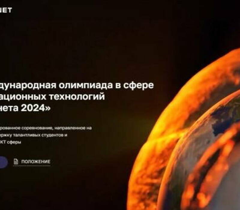 Нижегородские студенты и ИТ-специалисты смогут побороться за победу в Международной олимпиаде «IT-Планета 2024» 