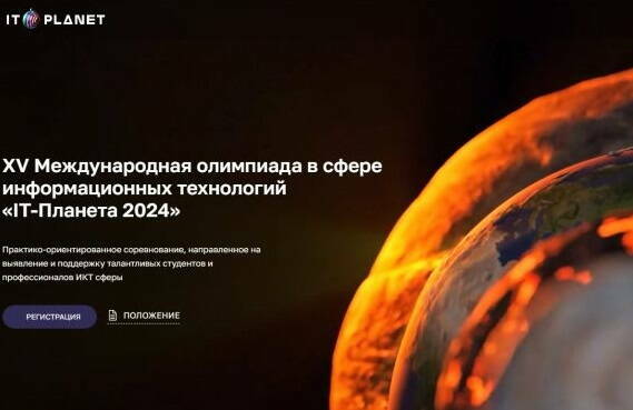 Нижегородские студенты и ИТ-специалисты смогут побороться за победу в Международной олимпиаде «IT-Планета 2024» 