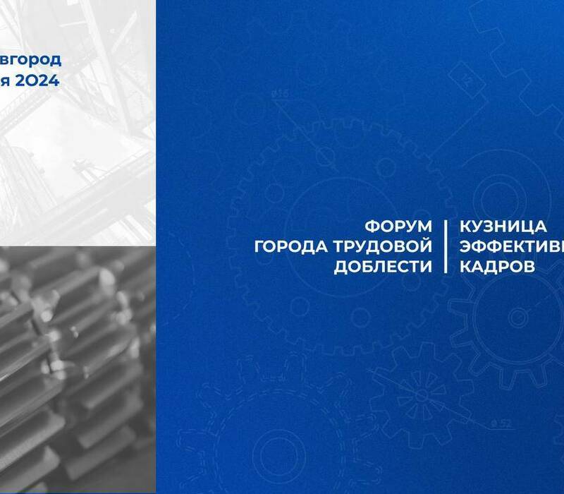 Всероссийский форум «Города трудовой доблести. Кузница эффективных кадров» пройдет в Нижнем Новгороде 16-17 февраля