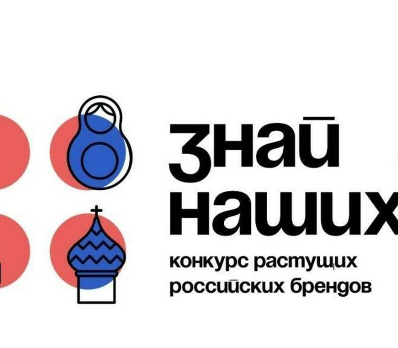 Нижегородские предприниматели могут до 31 января подать заявки на конкурс растущих российских брендов «Знай наших»