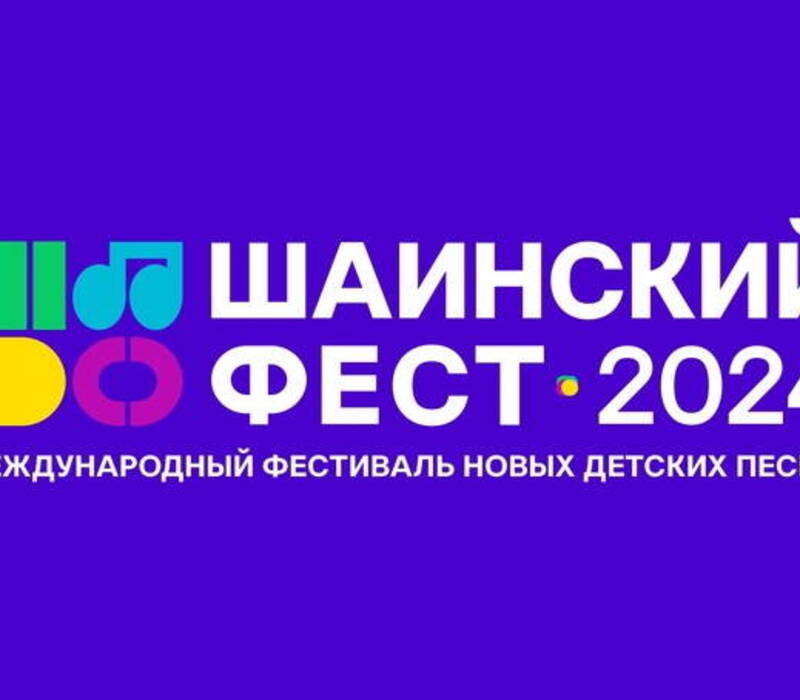 В Нижнем Новгороде пройдет региональный этап международного фестиваля новых детских песен «Шаинский фест»