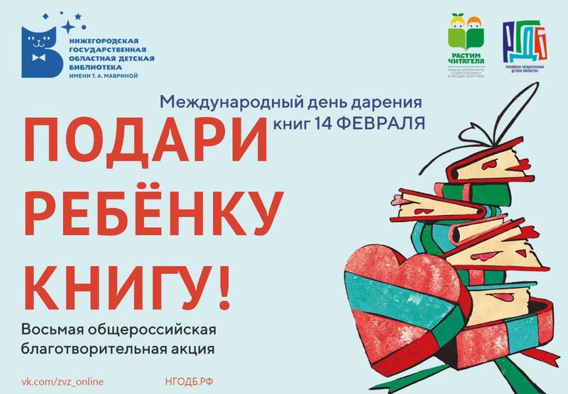 Нижегородская областная детская библиотека приглашает присоединиться к акции «Дарите книги с любовью»
