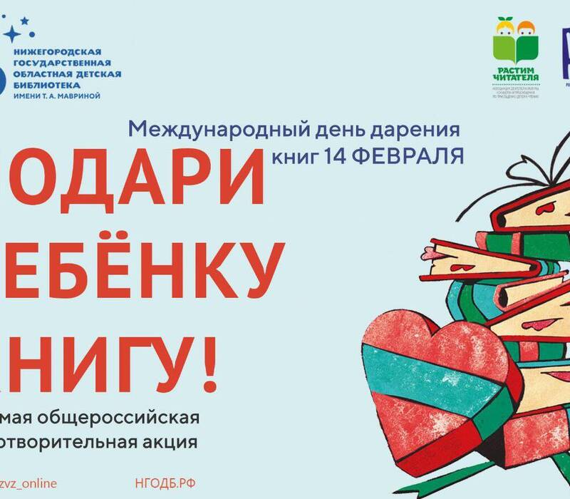 Нижегородская областная детская библиотека приглашает присоединиться к акции «Дарите книги с любовью»