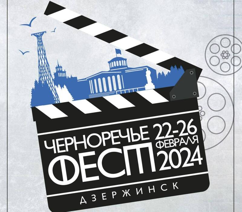 В конкурсную программу кинофестиваля «Черноречье Фест» в Дзержинске вошли 28 фильмов