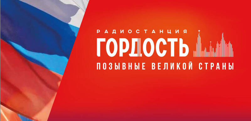 1 февраля в Нижнем Новгороде начала вещание новая федеральная радиостанция «Гордость» 