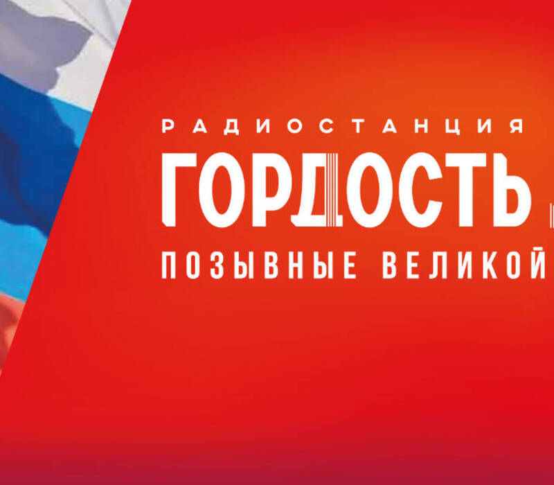 1 февраля в Нижнем Новгороде начала вещание новая федеральная радиостанция «Гордость» 