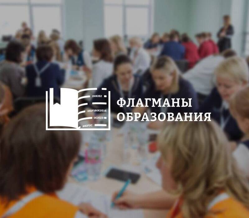 Нижегородцы могут принять участие в новом сезоне проекта «Флагманы образования»
