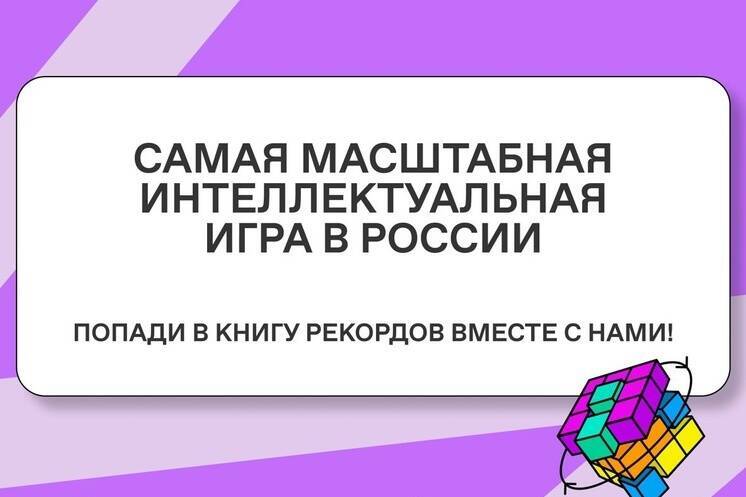 Российское общество «Знание» открыло регистрацию команд для участия в интеллектуальном турнире «Знание.Игра»
