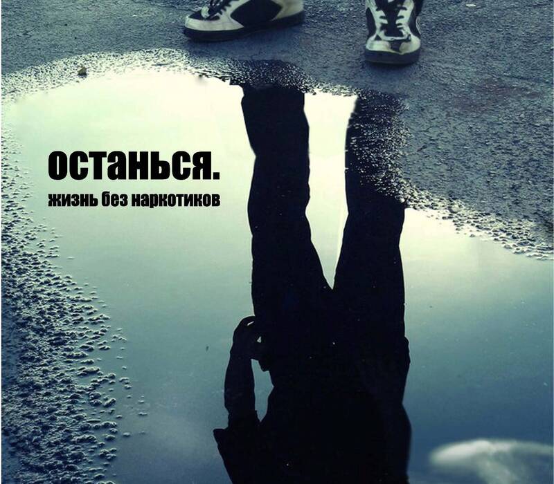В шаге от пропасти. Как понять, что ребенку угрожает наркотическая зависимость