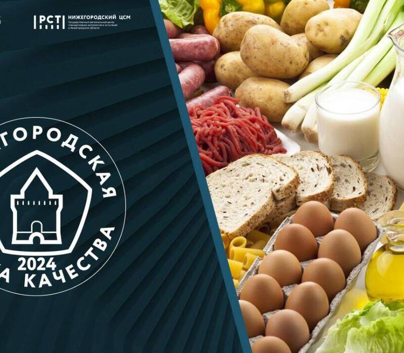 Стартовал прием заявок для участия в конкурсе «Нижегородская марка качества»