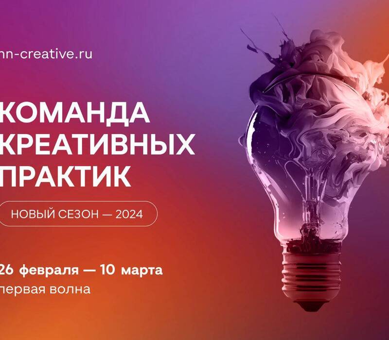 В Нижегородской области стартовал прием заявок на участие в третьем сезоне проекта «Команда креативных практик»