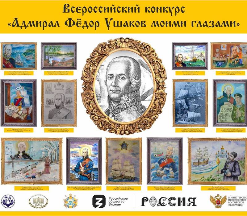 На ВДНХ подведут итоги Всероссийского конкурса «Адмирал Федор Ушаков моими глазами»