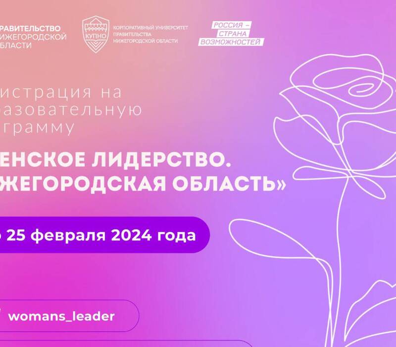 Около 200 жительниц региона станут участницами образовательного проекта КУПНО «Женское лидерство. Нижегородская область»
