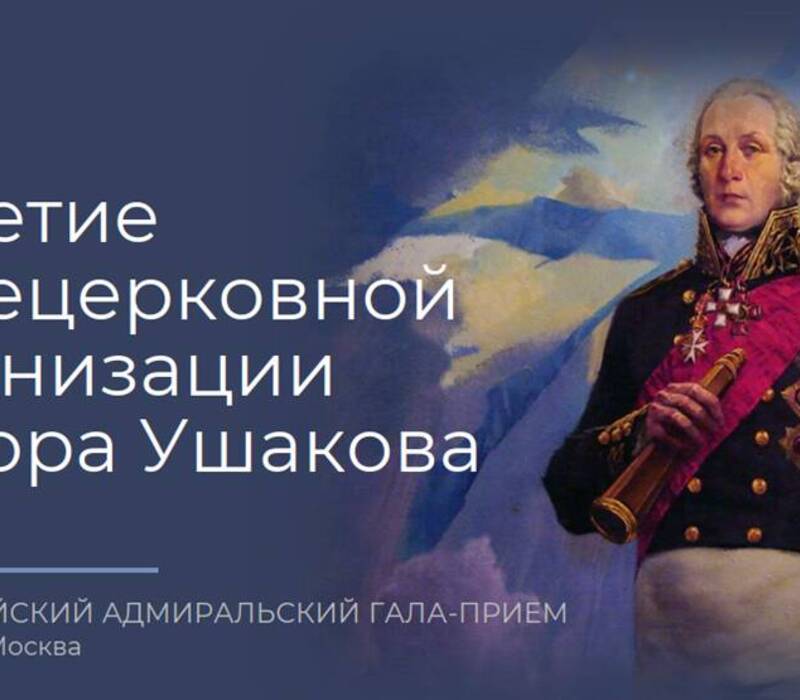 В Москве состоится Всероссийский адмиральский гала-прием, приуроченный к дню рождения Федора Ушакова