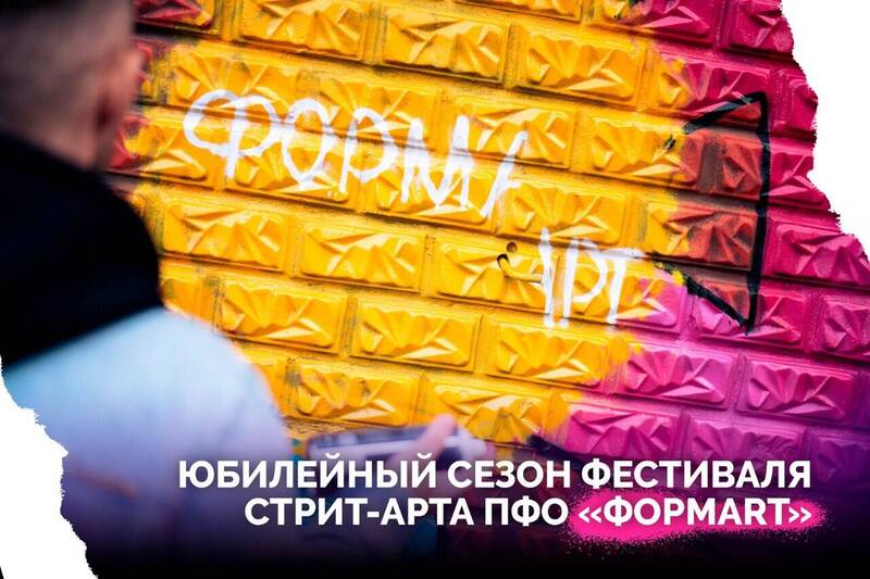 В ПФО стартует V сезон фестиваля стрит-арта «ФормART»