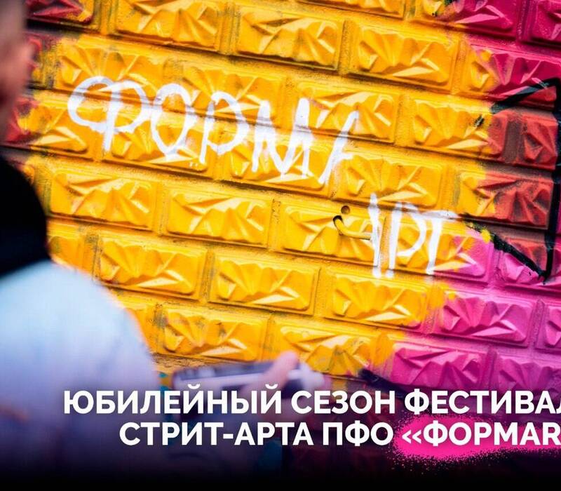 В ПФО стартует V сезон фестиваля стрит-арта «ФормART»
