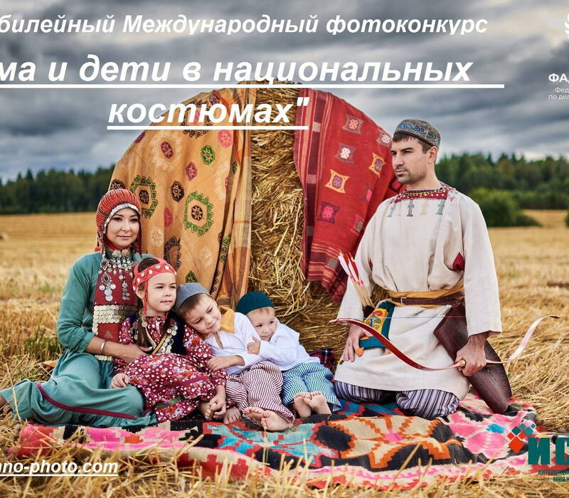Нижегородцы могут представить свои работы на фотоконкурсе «Мама и дети в национальных костюмах»