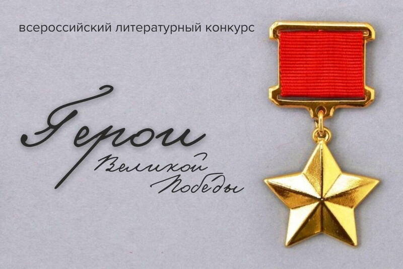 Стартовал отборочный этап на Всероссийский литературный конкурс «Герои Великой Победы-2024»