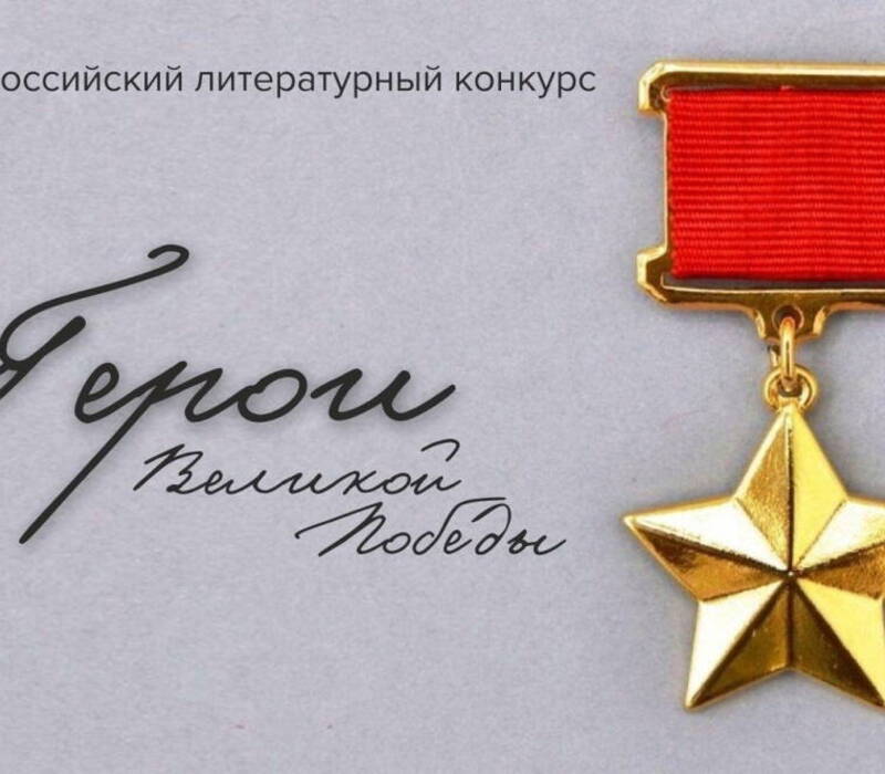 Стартовал отборочный этап на Всероссийский литературный конкурс «Герои Великой Победы-2024»
