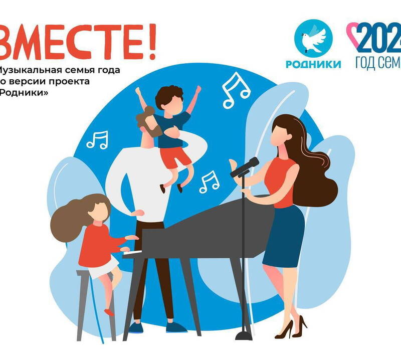 В России выберут самую музыкальную семью 