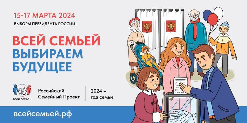 Жителей Нижегородской области приглашают прийти на выборы Президента России #всейсемьей