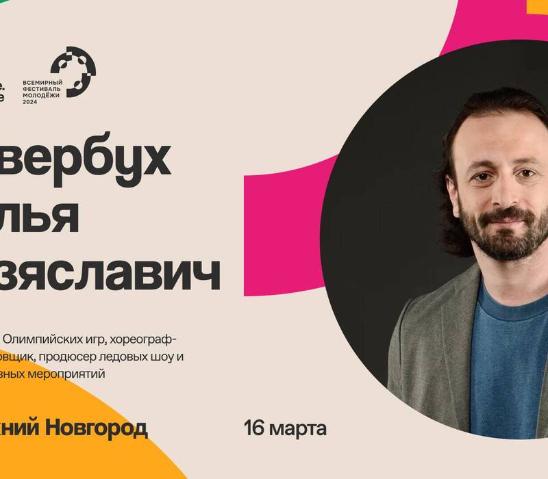Общество «Знание» организует в Нижнем Новгороде региональную образовательную программу Всемирного фестиваля молодежи